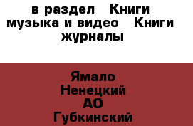  в раздел : Книги, музыка и видео » Книги, журналы . Ямало-Ненецкий АО,Губкинский г.